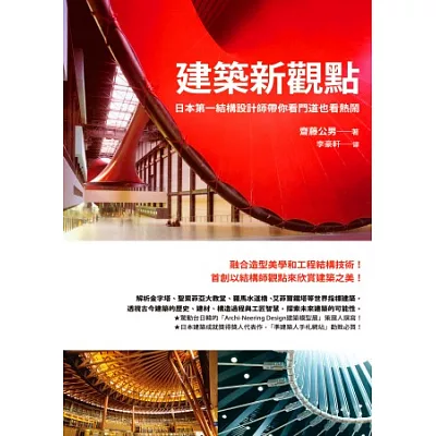 建築新觀點:日本第一結構設計師帶你看門道也看熱鬧