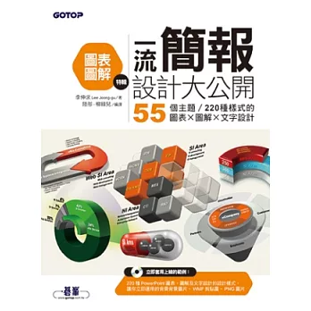 一流簡報設計大公開:圖表圖解特輯 (55個主題/220種樣式的圖表X圖解X文字設計)