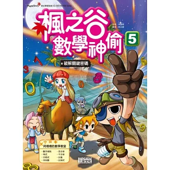 楓之谷數學神偷5:破解關鍵密碼