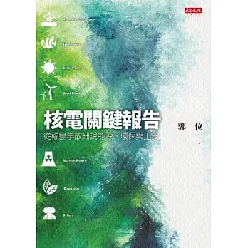 核電關鍵報告:從福島事故細說能源、環保與工安