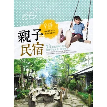 親子民宿:體驗綠野水岸×老屋童趣舊回憶