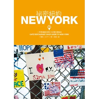 祕密紐約:一手掌握紐約客的13種玩樂祕訣
