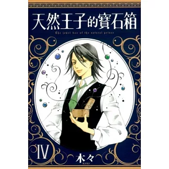 天然王子的寶石箱 4