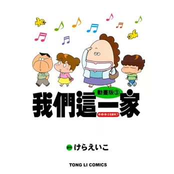 動畫版 我們這一家 3 呀!呀!呀!立花家來了! 全