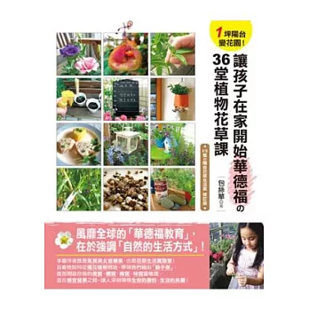 1坪陽台變花園!讓孩子在家開始華德福的36堂植物花草課
