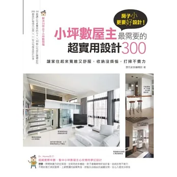 房子小更要好設計!小坪數屋主最需要的超實用設計300,讓家住起來寬敞又舒服,收納沒煩惱,打掃不費力