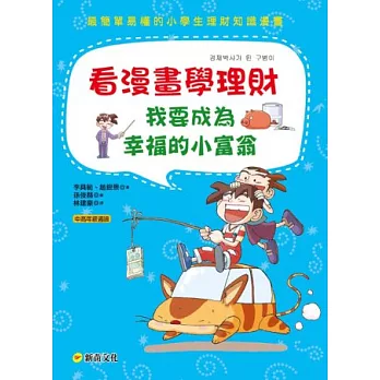 看漫畫學理財:我要成為幸福的小富翁