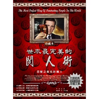世界最完美的閱人術:百智之首在於識人