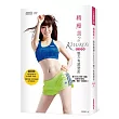 精瘦美 2 貼身教練 KIMIKO’S魅力有感塑形(含90分鐘DVD超值兩套活力燃脂課+有看才會瘦祕笈)
