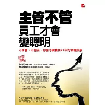 主管「不管」,員工才會變聰明:不開會、不報告,卻能持續獲利47年的領導訣竅