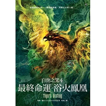 白虎之咒4:最終命運之浴火鳳凰