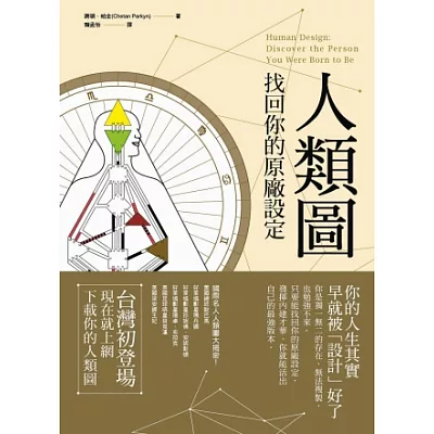 人類圖:找回你的原廠設定