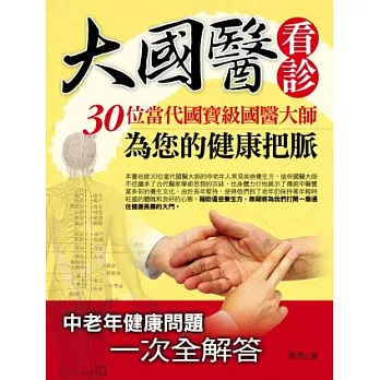 大國醫看診:30位當代國寶級國醫大師為您的健康把脈
