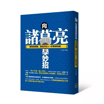 向諸葛亮學妙招:勝負的關鍵,就在於先人一步奪得先機!