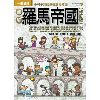 圖解羅馬帝國(修訂版)
