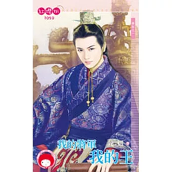 妻奴之一 我的將軍我的王