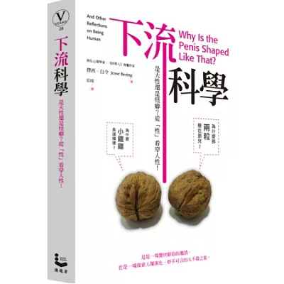 下流科學:是天性還是怪癖?從「性」看穿人性!