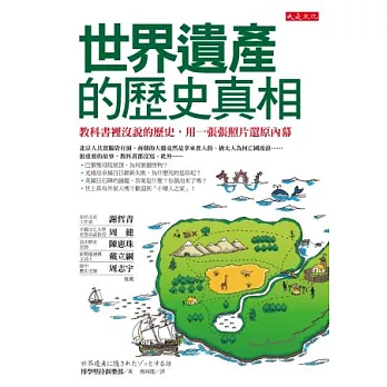 世界遺產的歷史真相:教科書裡沒說的歷史,用一張張照片還原內幕
