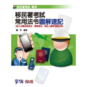 移民署考試常用法令圖解速記:移民署考試專用