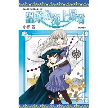 溫柔的海上暴君(全)