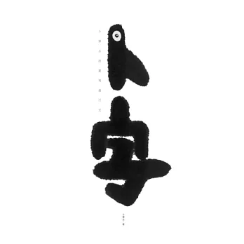 卜字:卜華志的書寫進行式