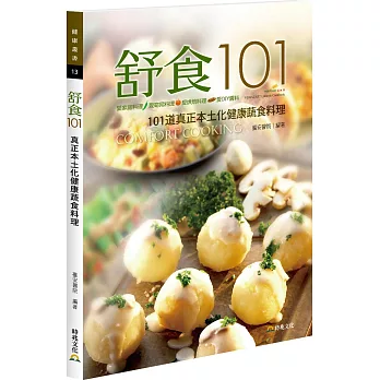 舒食101．新起點健康烹調系列食譜Ⅲ：真正本土化健康蔬食料理