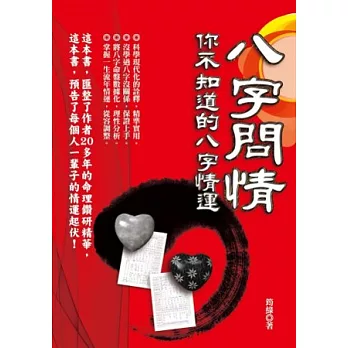 八字問情:你不知道的八字情運