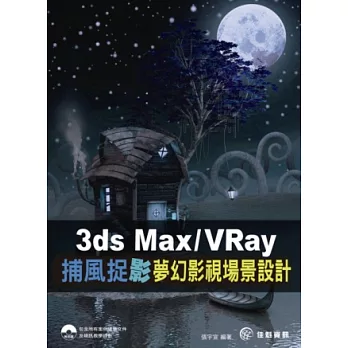 3ds Max / VRay捕風捉〝影〞:夢幻場景設計