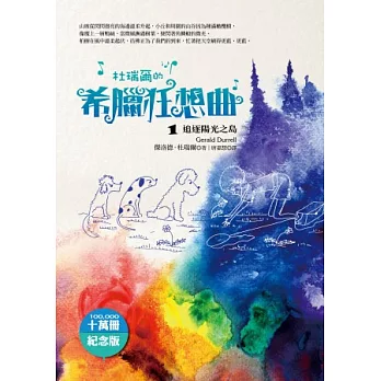 杜瑞爾.希臘狂想曲1:追逐陽光之島(十萬冊紀念版)