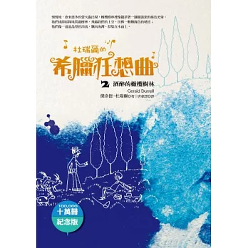 杜瑞爾.希臘狂想曲2:酒醉的橄欖樹林(十萬冊紀念版)