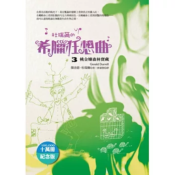 杜瑞爾.希臘狂想曲3:桃金孃森林寶藏(十萬冊紀念版)