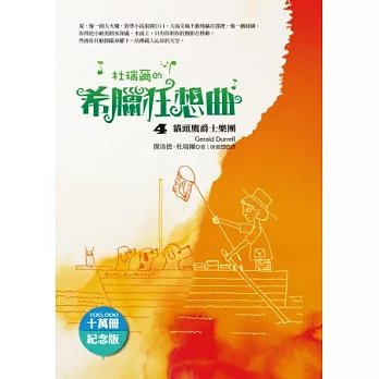 杜瑞爾.希臘狂想曲4:貓頭鷹爵士樂團(十萬冊紀念版)