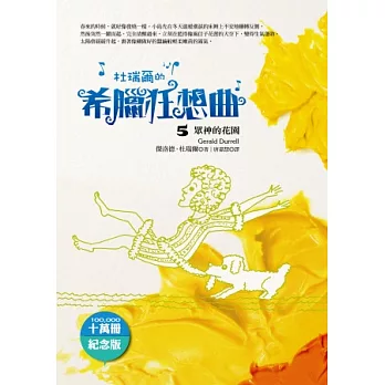 杜瑞爾.希臘狂想曲5:眾神的花園(十萬冊紀念版)