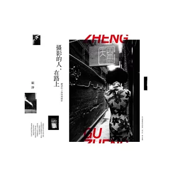 攝影的人,在路上:顧錚的上海街頭攝影