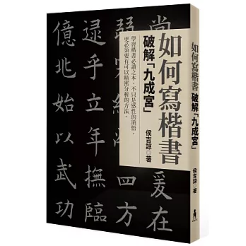 如何寫楷書:破解 九成宮