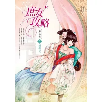 庶女攻略第二部:卷7 嬌哥兒