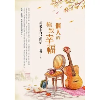 一個人的極致幸福:從愛上自己開始