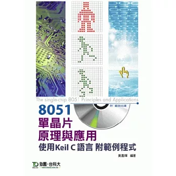 8051單晶片原理與應用:使用C語言
