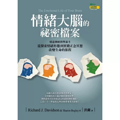 情緒大腦的祕密檔案:從探索情緒形態到實踐正念冥想