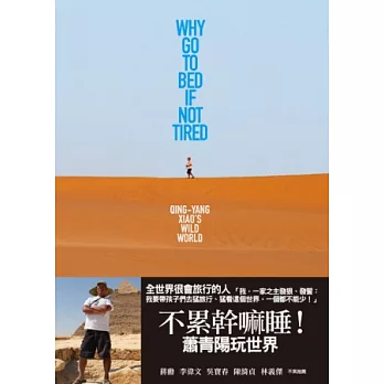 不累幹嘛睡!-蕭青陽玩世界