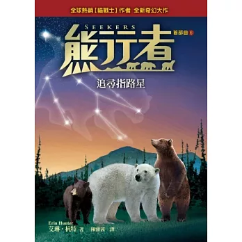 熊行者首部曲6:追尋指路星