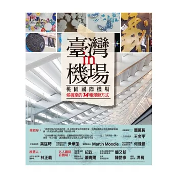 臺灣in機場:桃園國際機場候機室的14種漫遊方式
