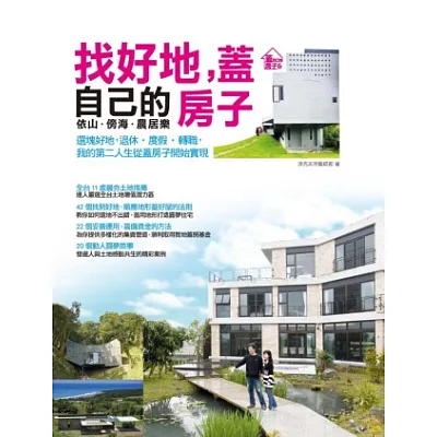 找好地,蓋自己的房子:依山.傍海.農居樂。選塊好地,退休.度假.轉職,我的第二人生從蓋房子開始實現