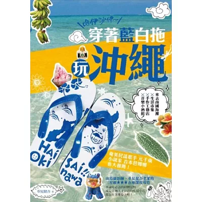 哈伊沙伊~穿著藍白拖玩沖繩:來去南國海灘x 生活市集x手作工藝店x音樂小酒館!