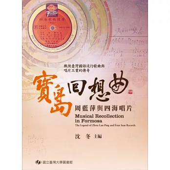 寶島回想曲:周藍萍與四海唱片