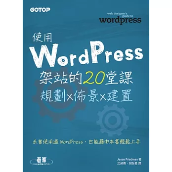 使用WordPress架站的20堂課:規劃x佈景x建置