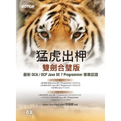 猛虎出柙雙劍合璧版：最新 OCA / OCP Java SE 7 Programmer 專業認證