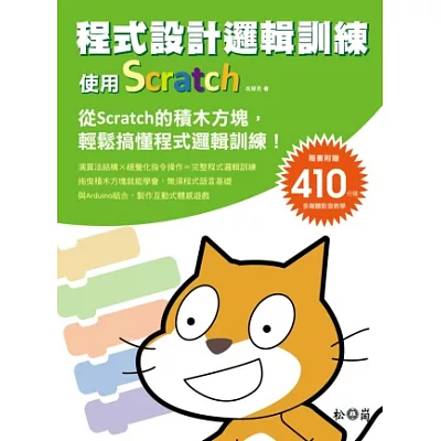 程式設計邏輯訓練:使用Scratch <隨書附410分鐘影音教學檔>