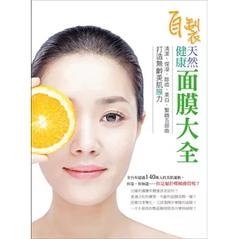 自製健康天然面膜大全:清潔、保溼、除痘、美白、緊緻五部曲,打造無齡美肌膜力