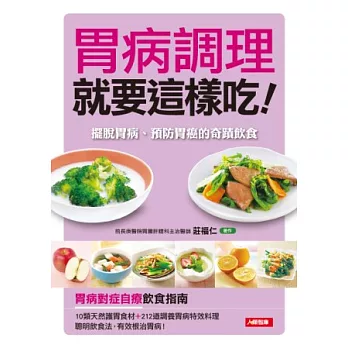 胃病調理就要這樣吃!